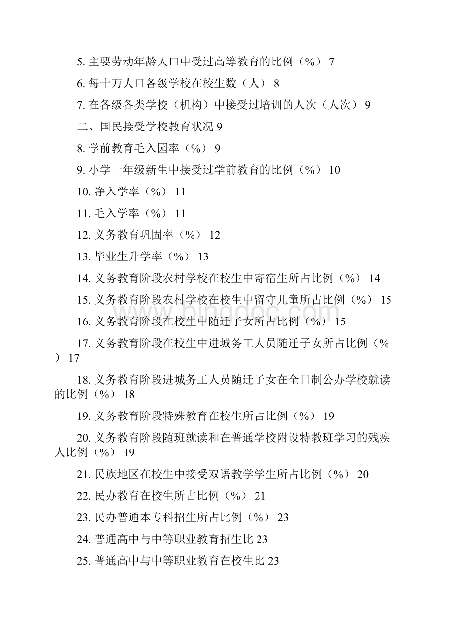 中国教育监测与评价统计指标体系Word格式.docx_第3页