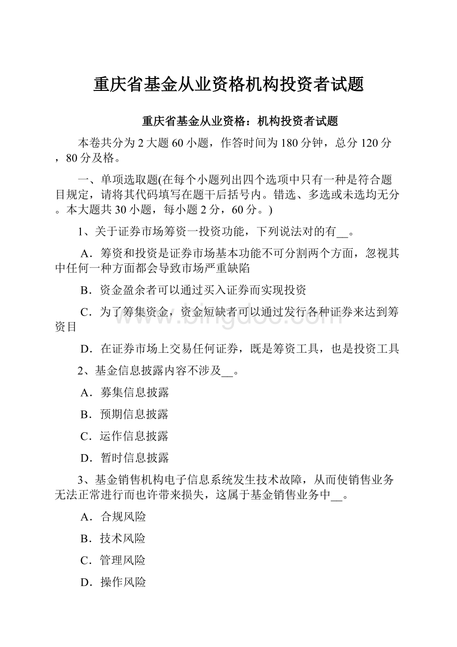 重庆省基金从业资格机构投资者试题.docx_第1页