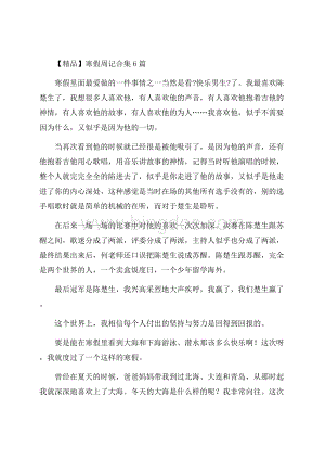 寒假周记合集6篇(1)精编.docx