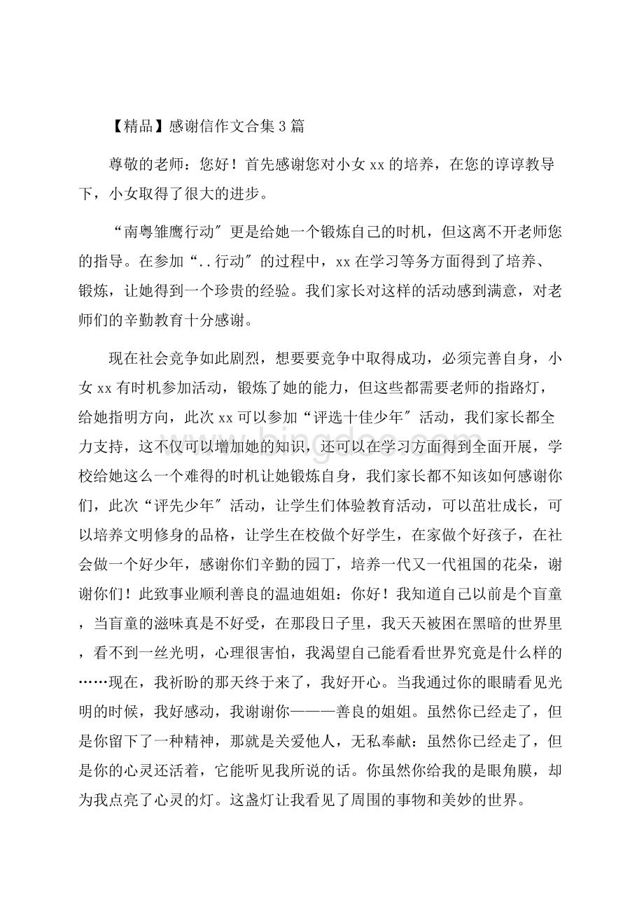 感谢信作文合集3篇精选Word文档下载推荐.docx