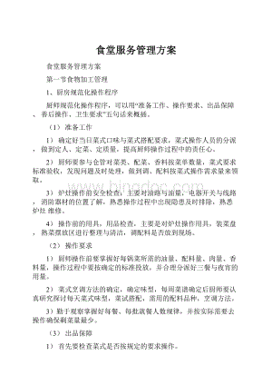 食堂服务管理方案Word下载.docx