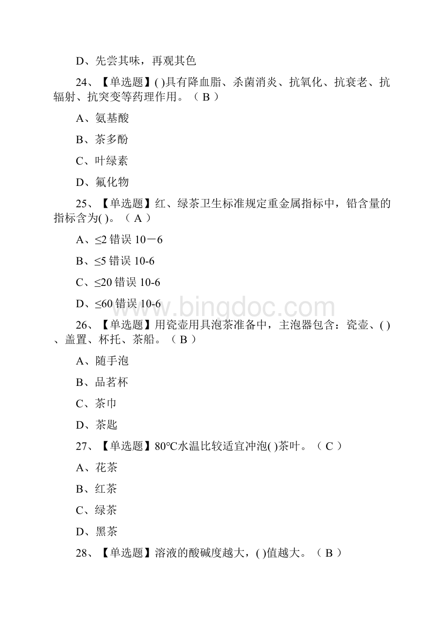 全茶艺师初级真题演练考试题库 全考点.docx_第3页