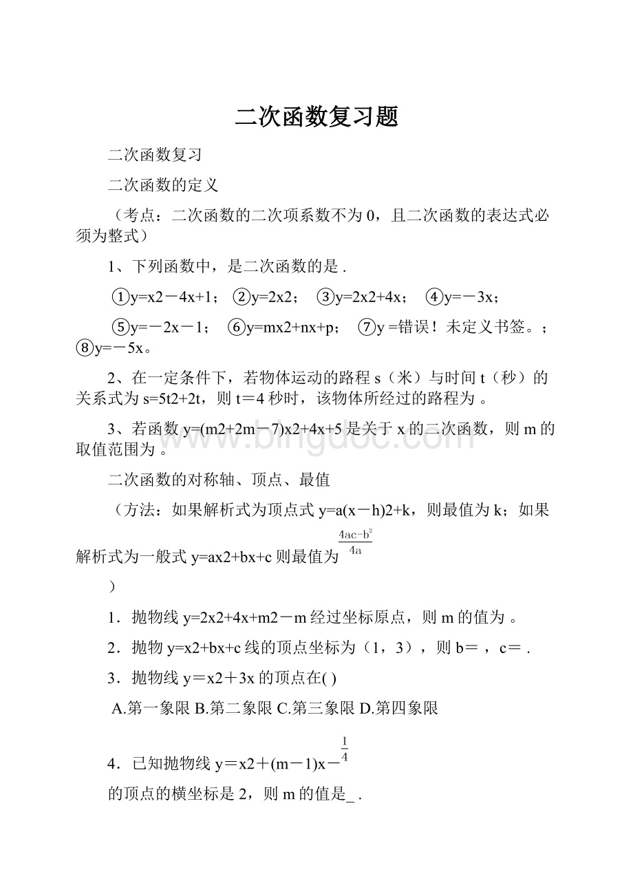 二次函数复习题Word文档下载推荐.docx