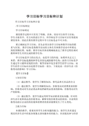 学习目标学习目标和计划Word格式文档下载.docx