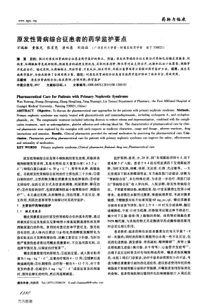 原发性肾病综合征患者的药学监护要点.pdf