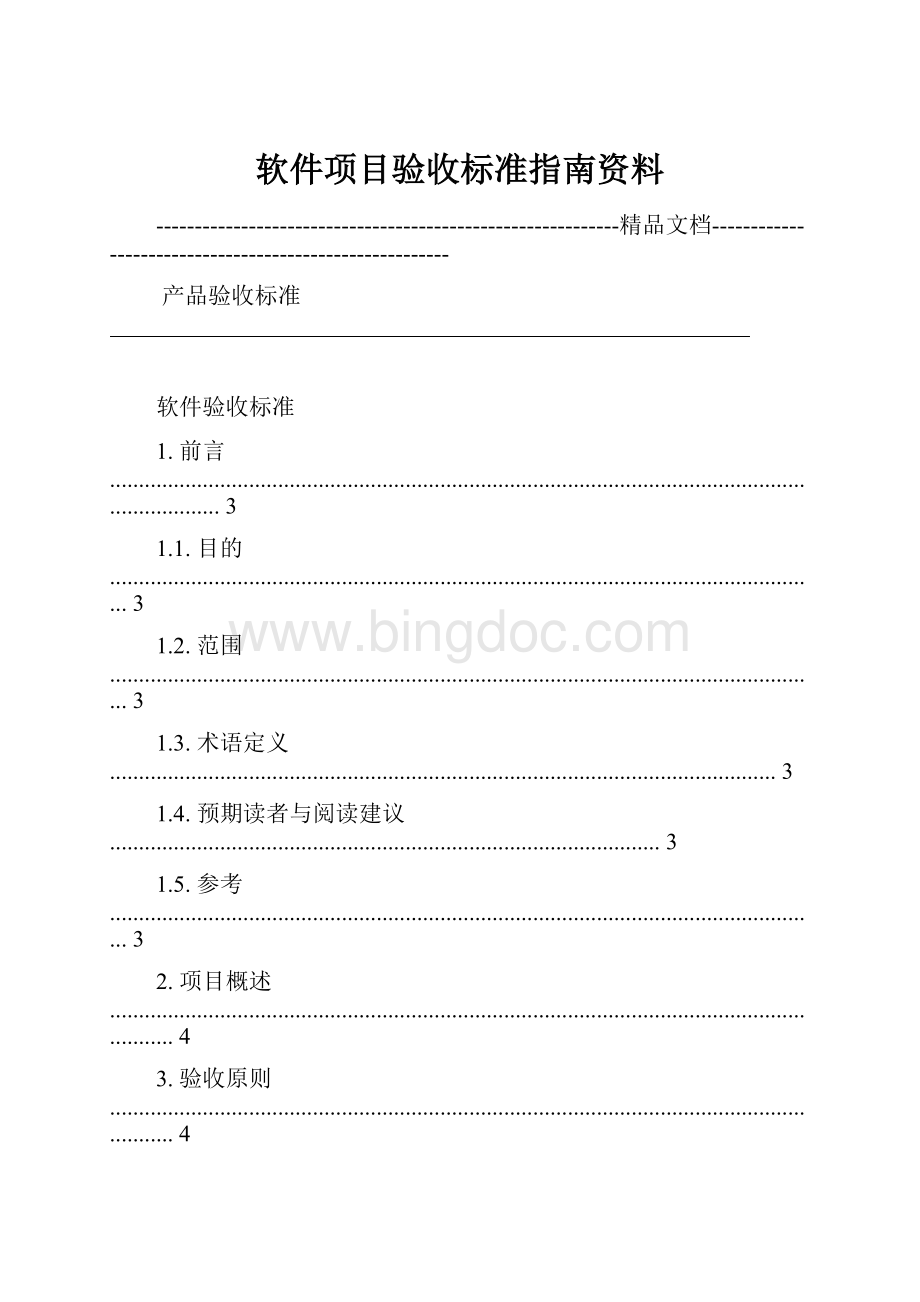 软件项目验收标准指南资料Word文档格式.docx_第1页