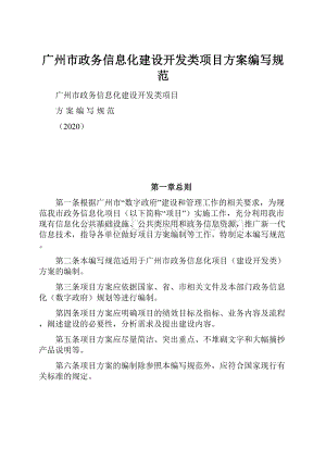 广州市政务信息化建设开发类项目方案编写规范Word文档格式.docx