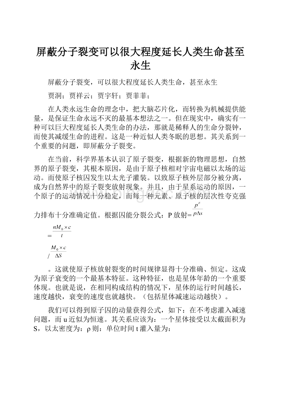 屏蔽分子裂变可以很大程度延长人类生命甚至永生.docx_第1页