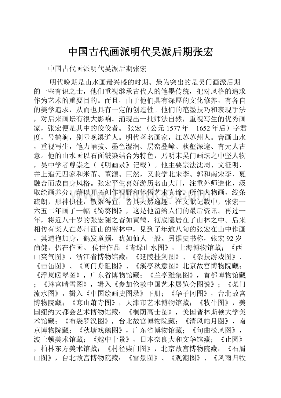 中国古代画派明代吴派后期张宏.docx_第1页