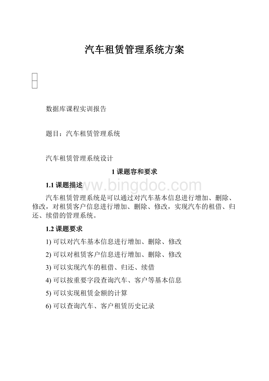 汽车租赁管理系统方案Word文档格式.docx_第1页