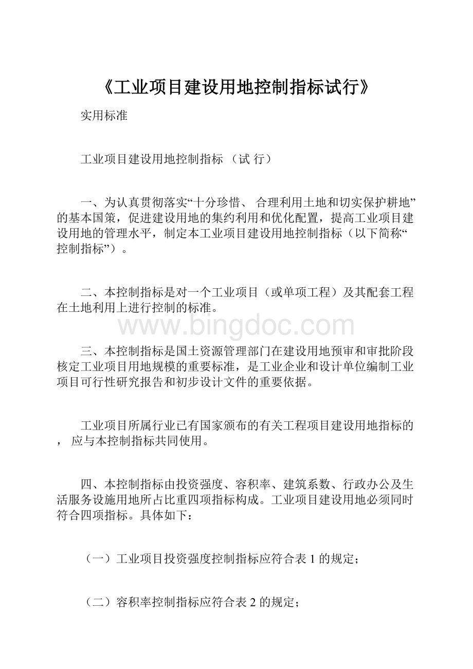 《工业项目建设用地控制指标试行》.docx_第1页