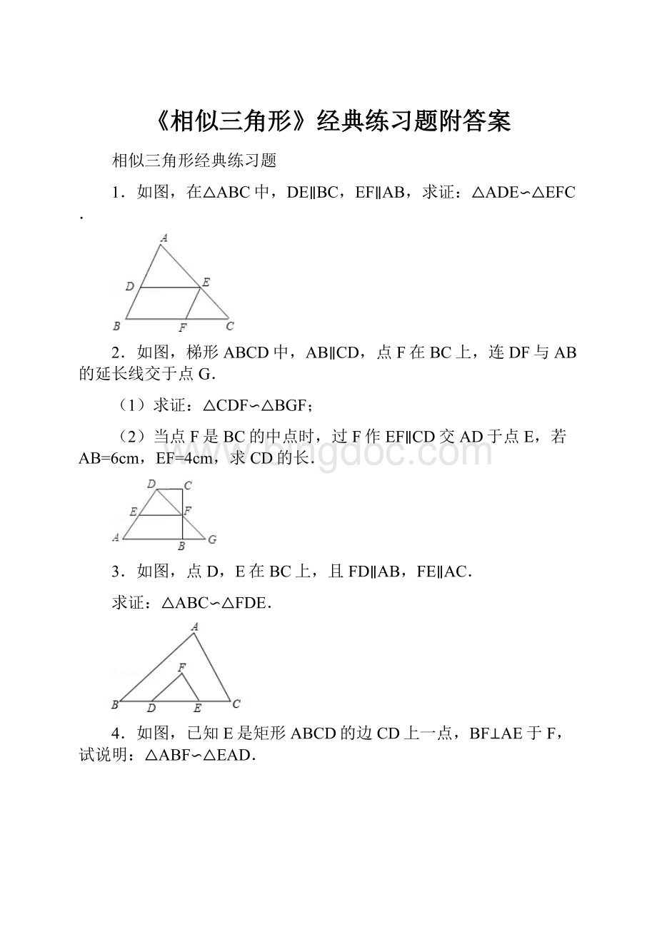 《相似三角形》经典练习题附答案.docx_第1页