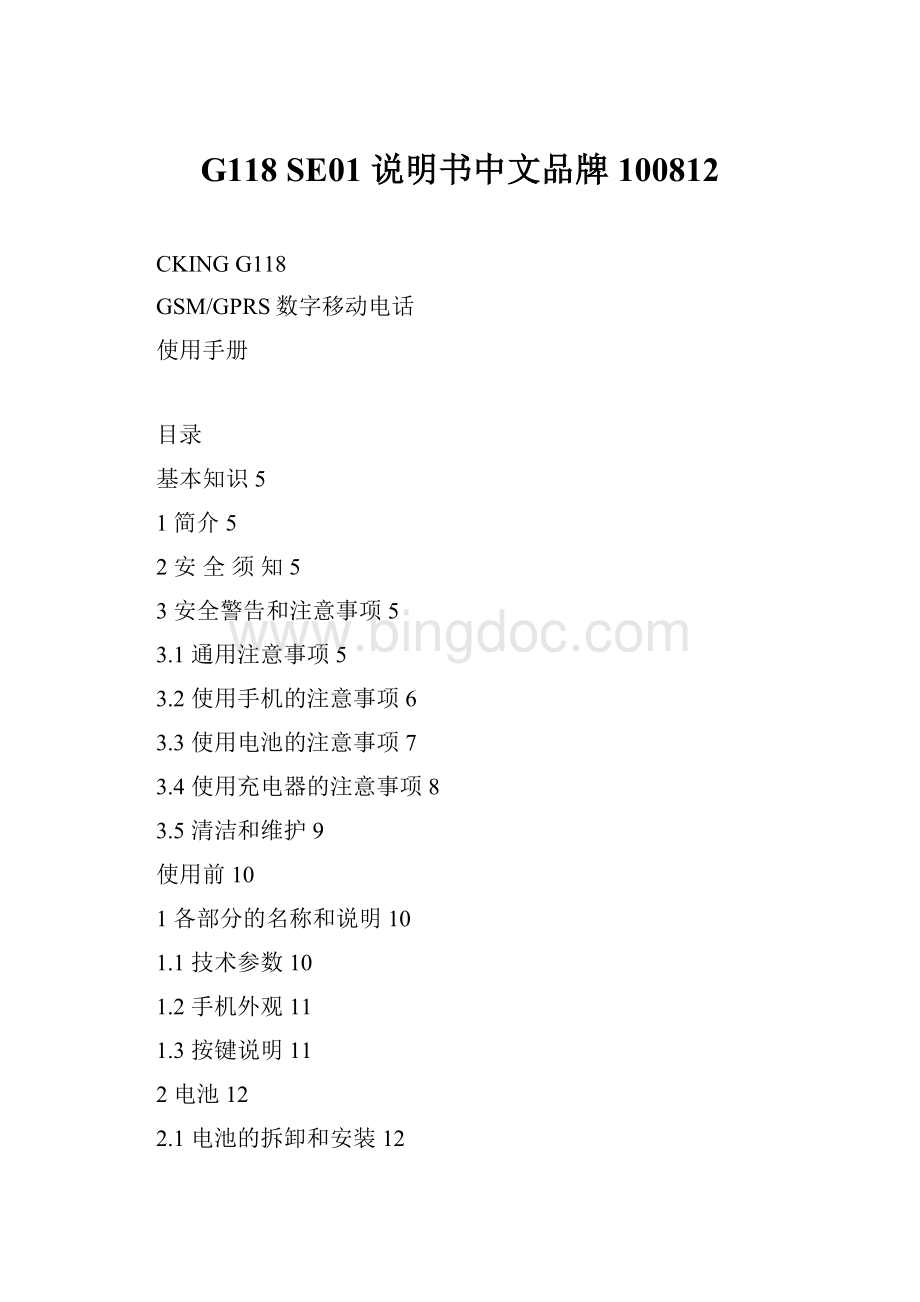 G118 SE01 说明书中文品牌100812.docx_第1页
