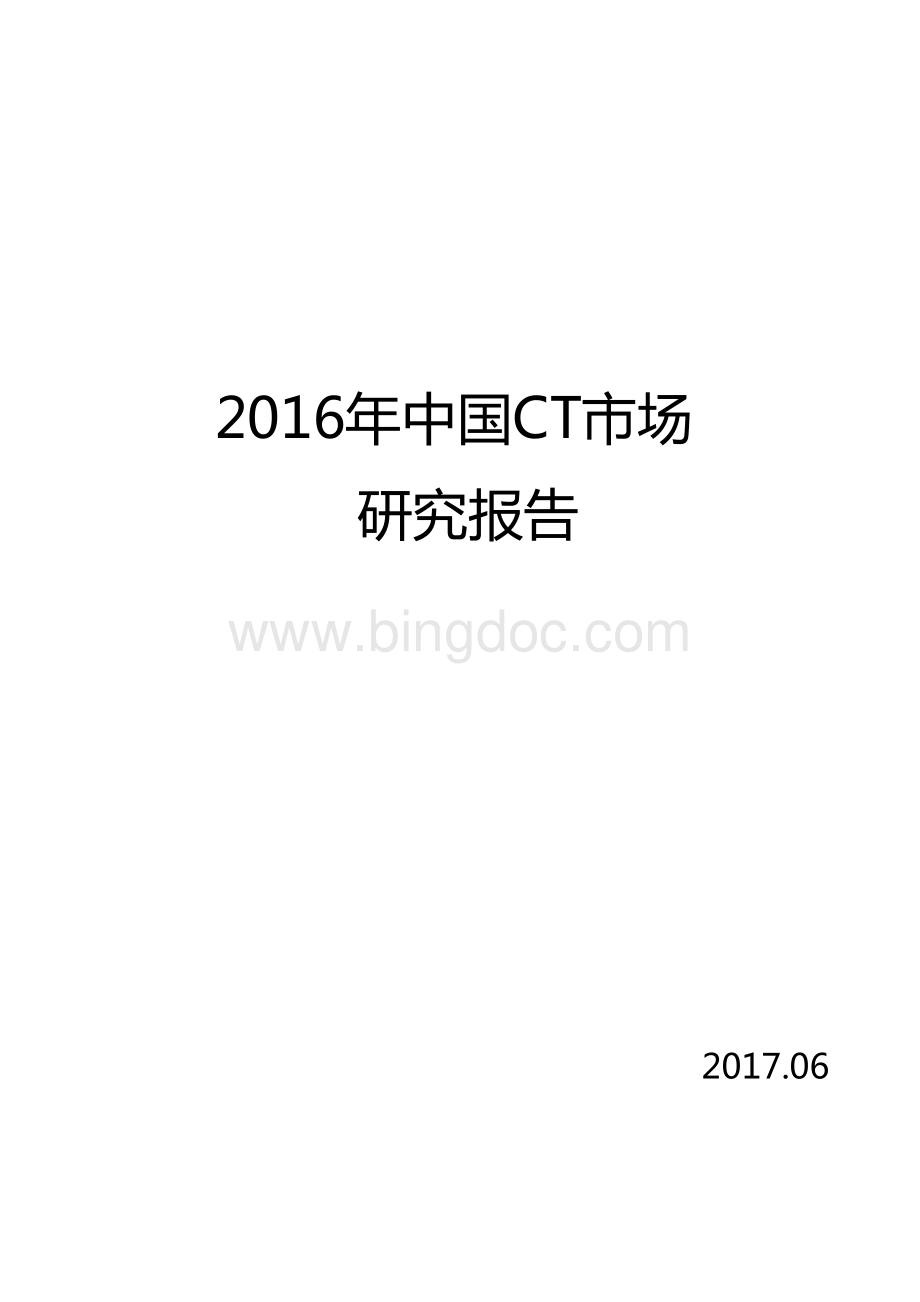 中国CT市场研究报告.pdf_第1页