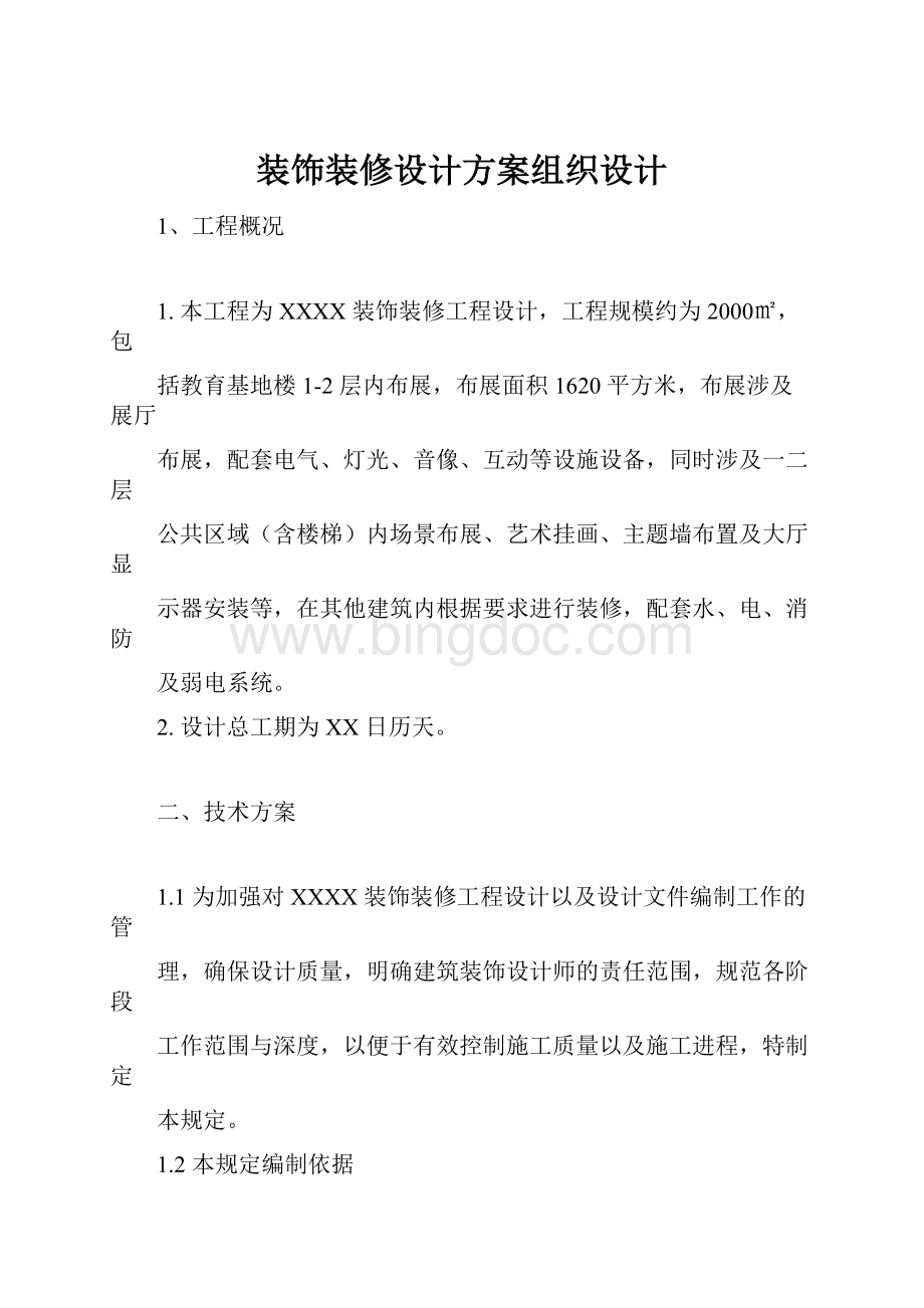 装饰装修设计方案组织设计.docx