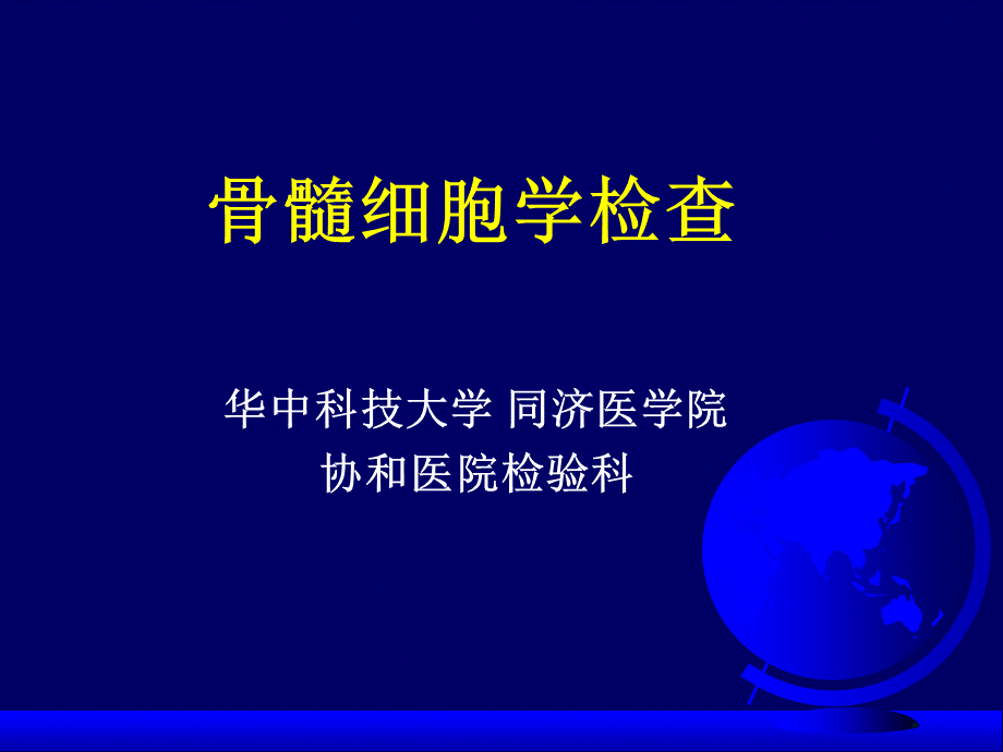 骨髓细胞学检查2转发.ppt