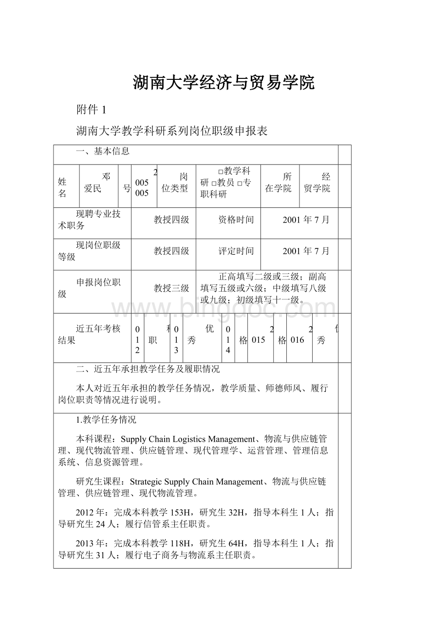 湖南大学经济与贸易学院文档格式.docx