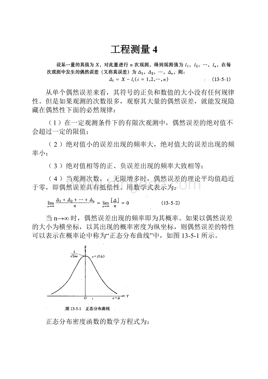 工程测量4文档格式.docx