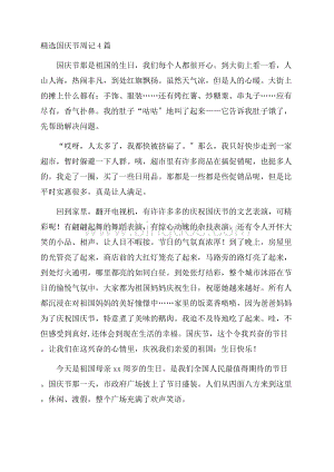 精选国庆节周记4篇精编.docx