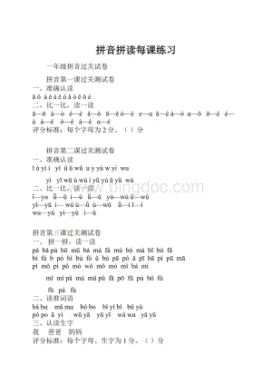 拼音拼读每课练习.docx