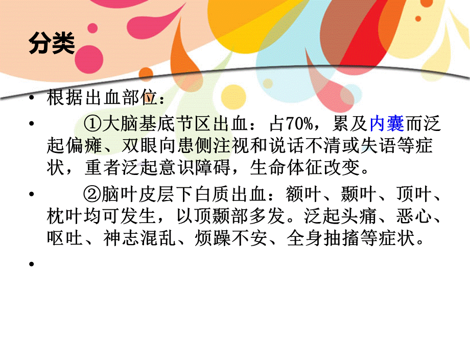 高血压脑出血护理常规.ppt_第3页