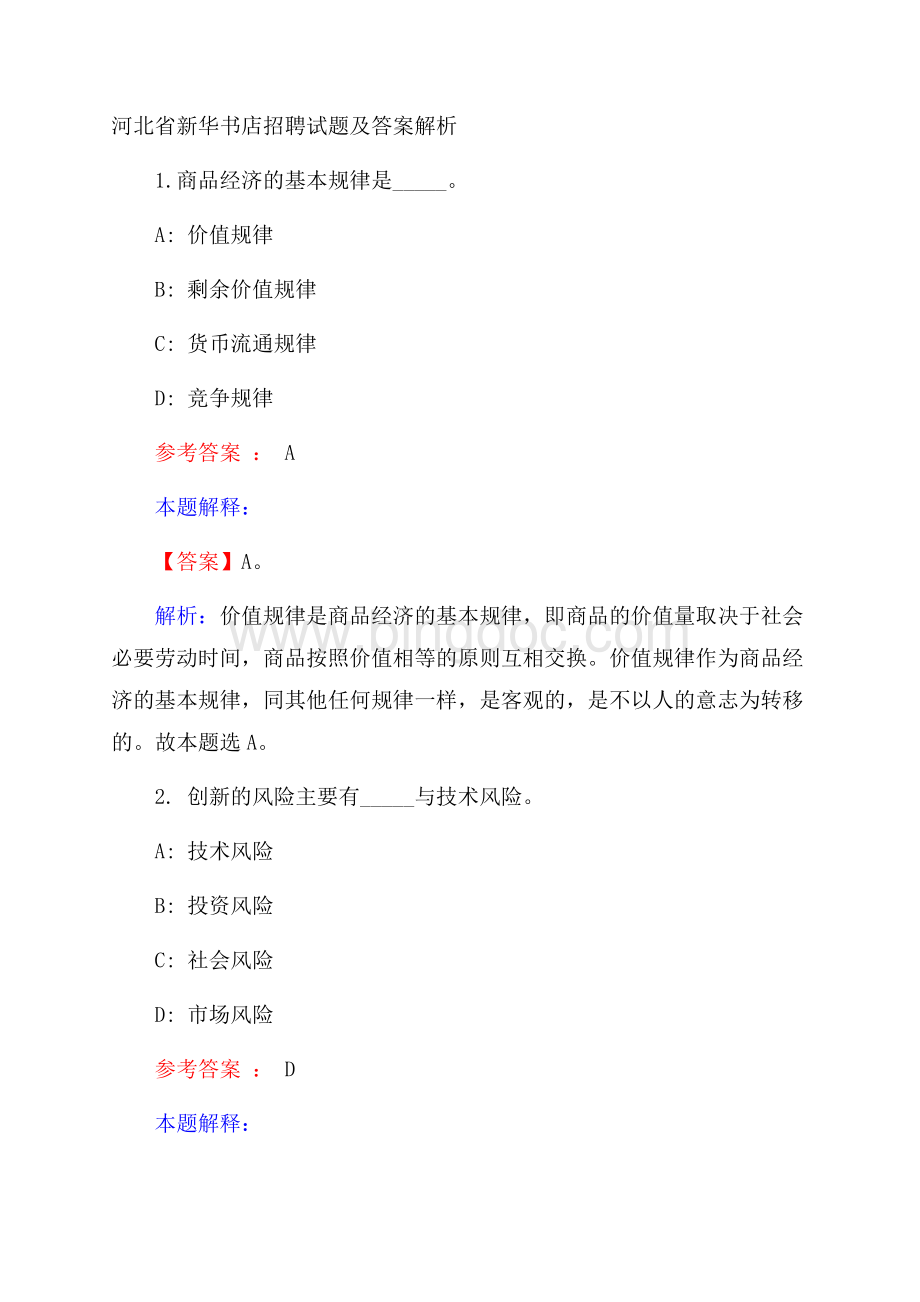 河北省新华书店有限公司招聘试题及答案解析.docx