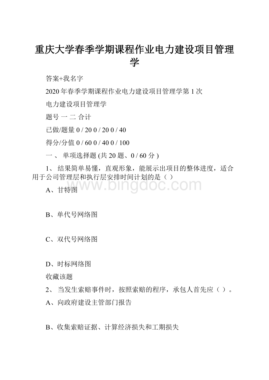 重庆大学春季学期课程作业电力建设项目管理学文档格式.docx_第1页