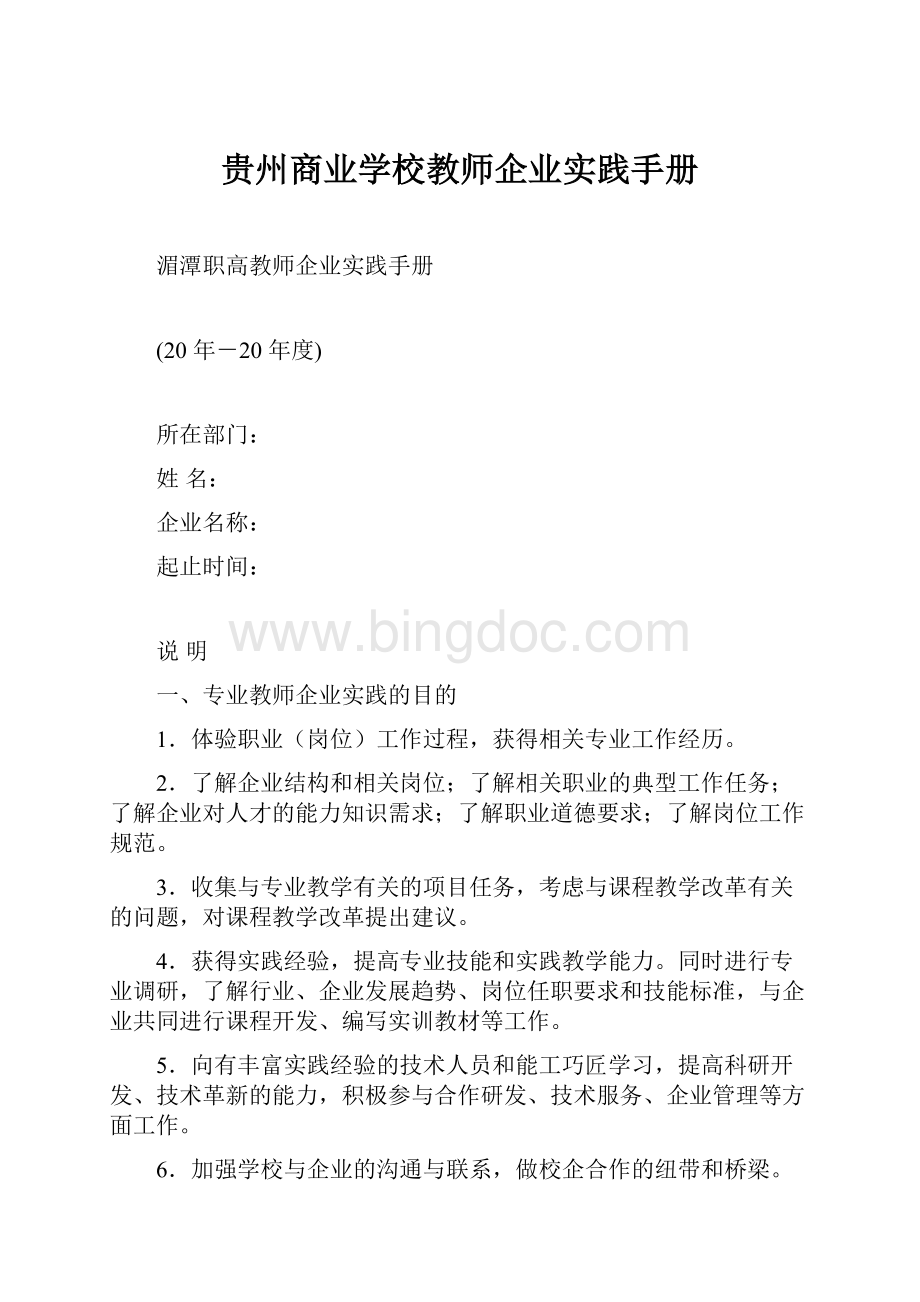 贵州商业学校教师企业实践手册.docx_第1页