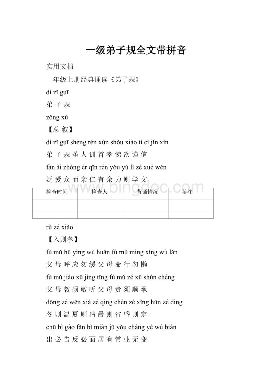 一级弟子规全文带拼音Word格式文档下载.docx