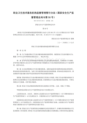 职业卫生技术服务机构监督管理暂行办法国家安全生产监督管理总局令第50号Word下载.docx