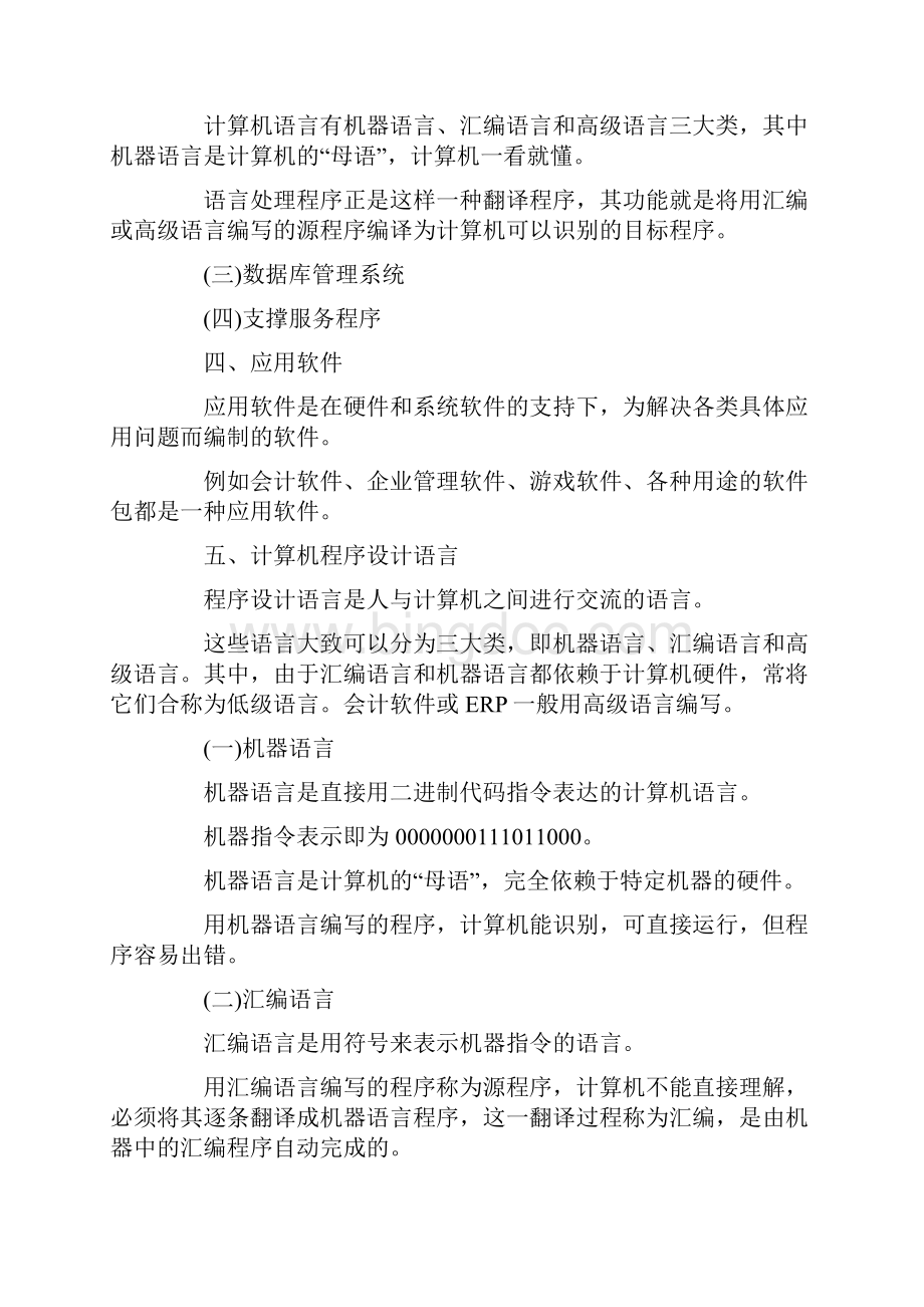 《会计电算化》培训班讲义第三节Word格式文档下载.docx_第2页