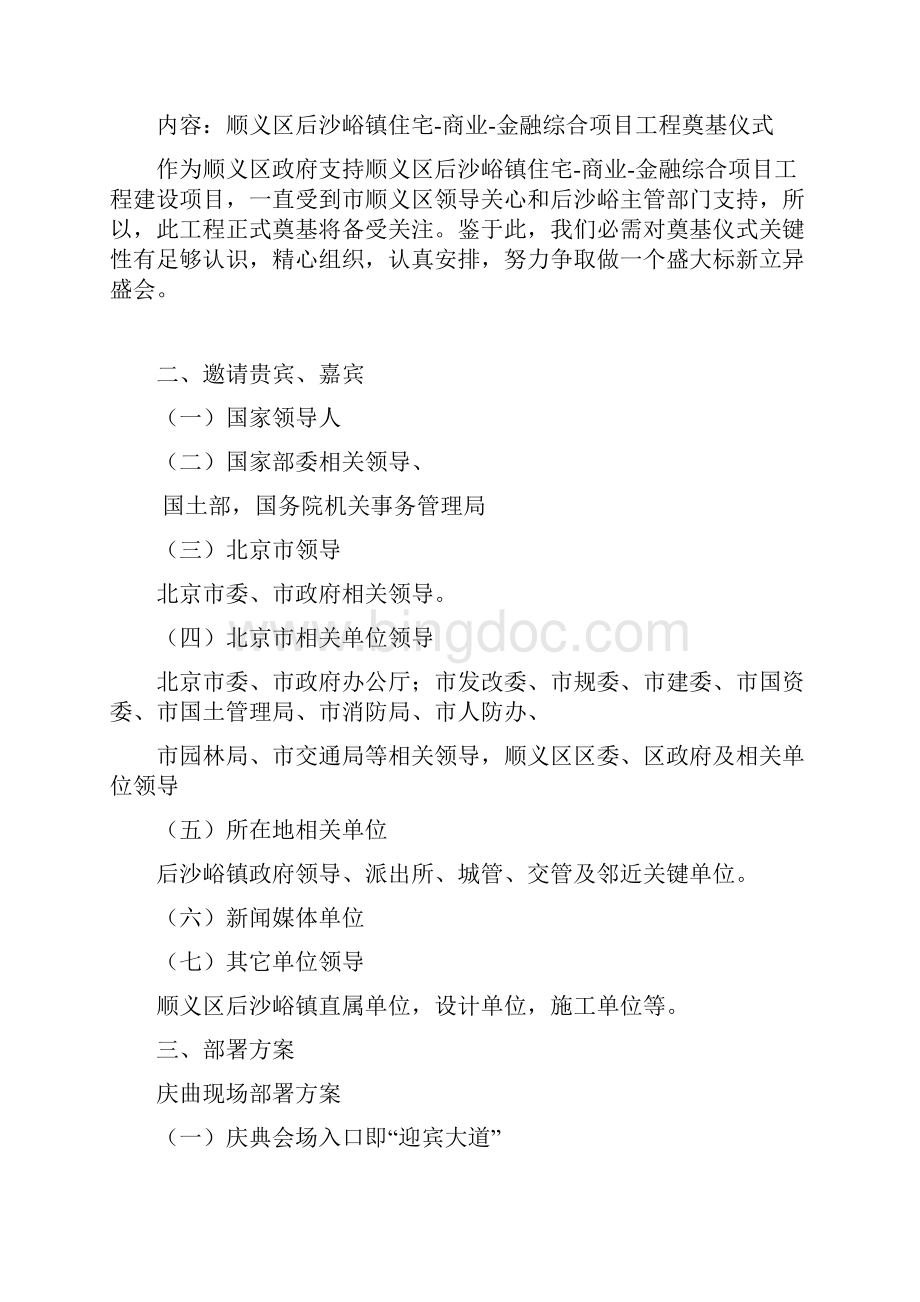 北京地产项目工程奠基仪式方案样本Word格式.docx_第2页