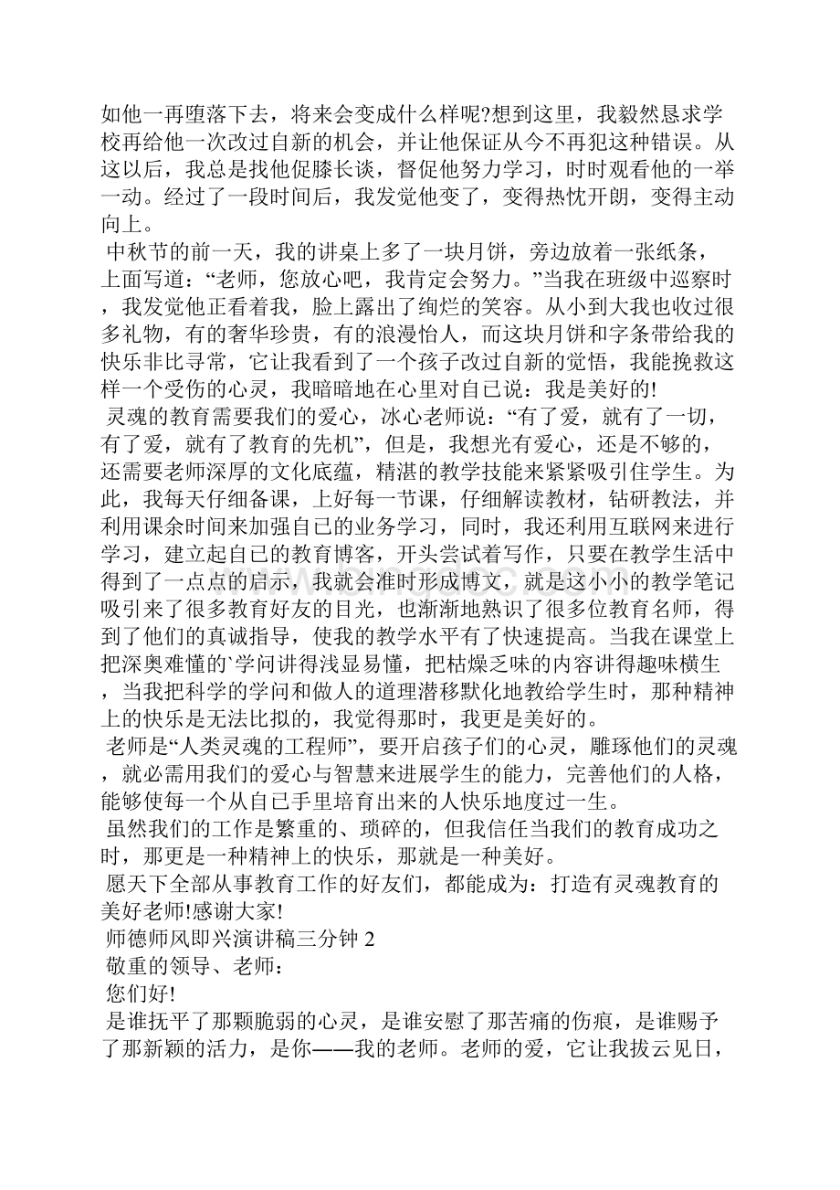 关于师德师风即兴演讲稿三分钟.docx_第2页