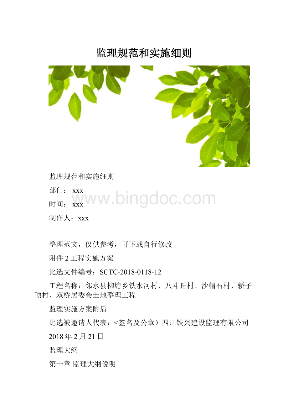 监理规范和实施细则Word文档下载推荐.docx