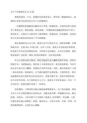 关于产科感谢信汇总10篇精选Word下载.docx