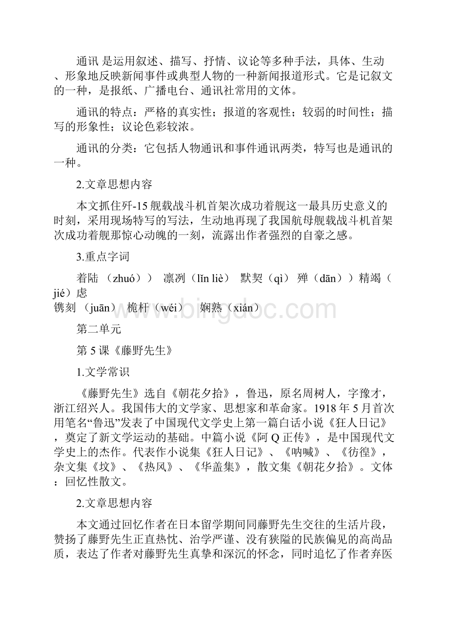 部编版八年级语文上册期末复习全册知识点梳理合集Word格式文档下载.docx_第3页