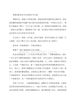 检讨学生的检讨书六篇精选.docx