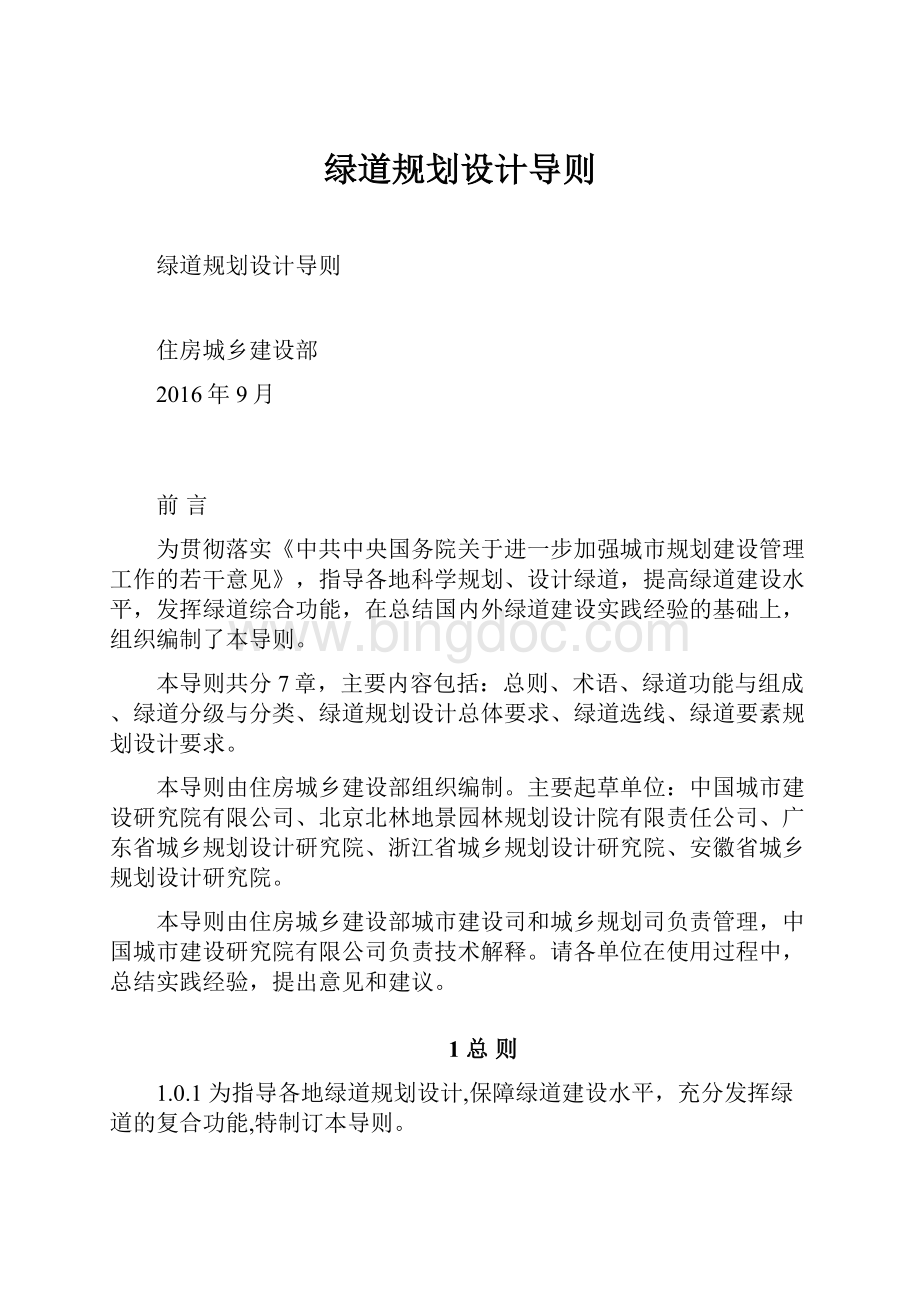 绿道规划设计导则Word格式文档下载.docx