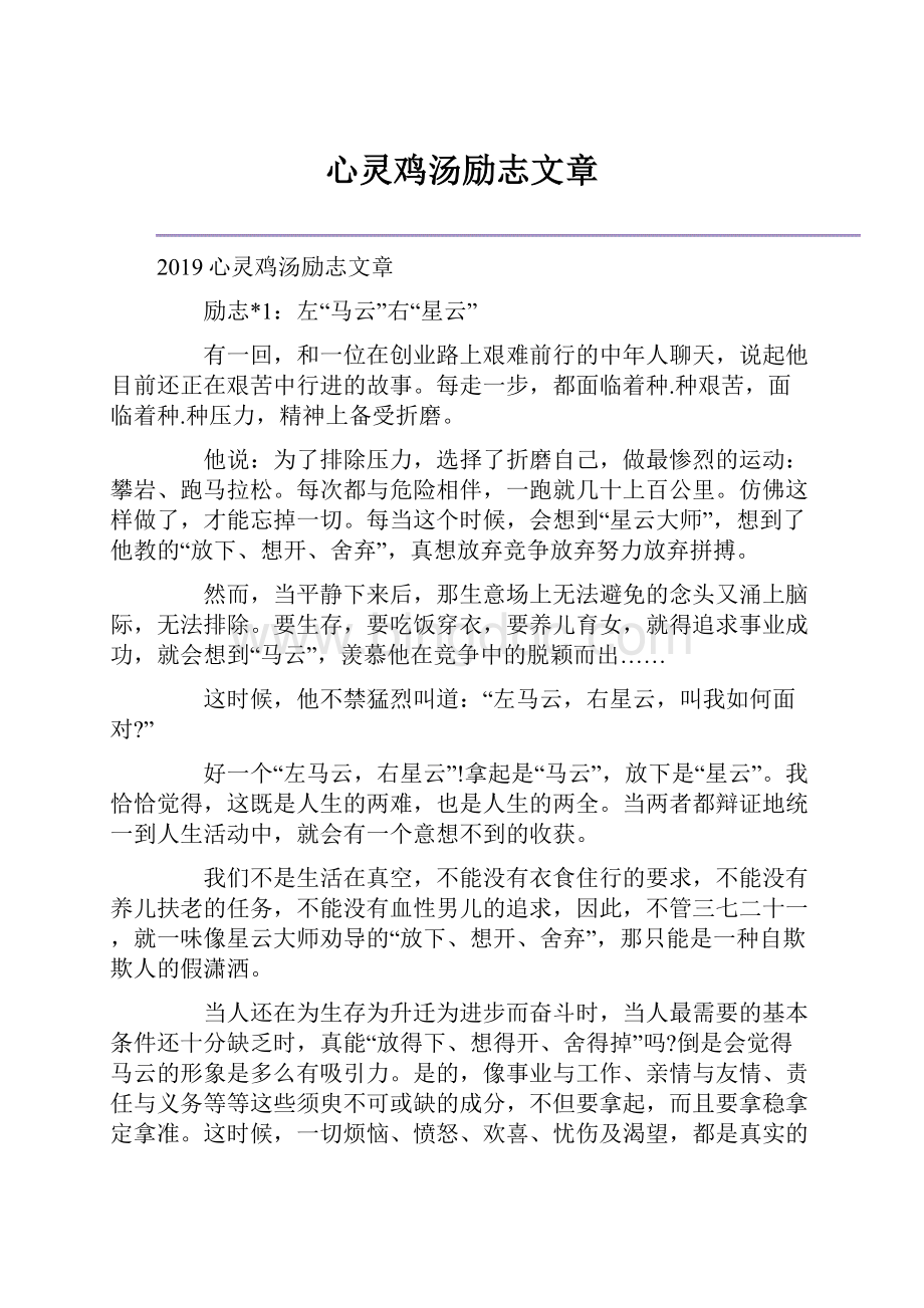 心灵鸡汤励志文章.docx