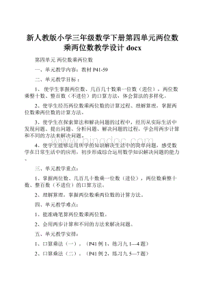 新人教版小学三年级数学下册第四单元两位数乘两位数教学设计docxWord格式文档下载.docx