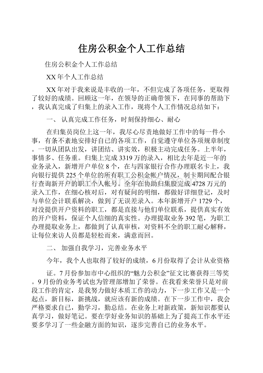 住房公积金个人工作总结文档格式.docx_第1页