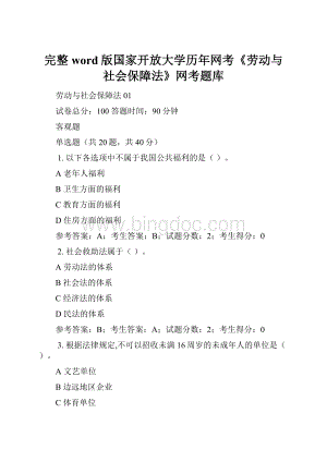 完整word版国家开放大学历年网考《劳动与社会保障法》网考题库Word文件下载.docx