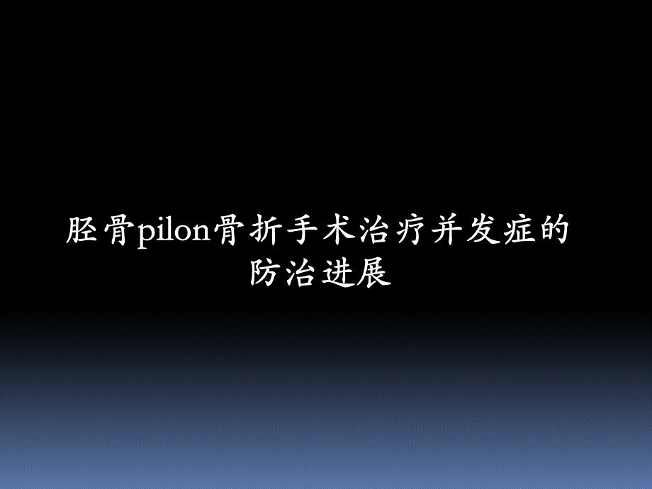 胫骨后外侧pilon骨折.ppt_第1页