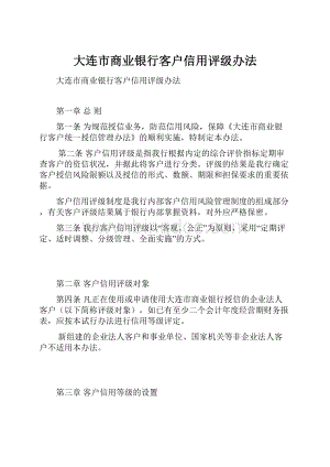 大连市商业银行客户信用评级办法Word下载.docx