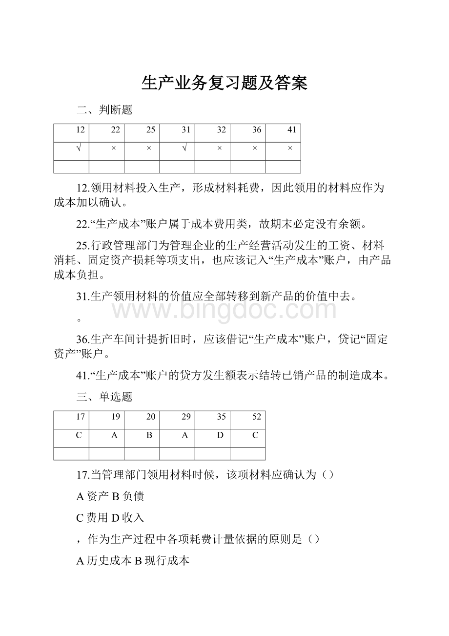 生产业务复习题及答案.docx_第1页