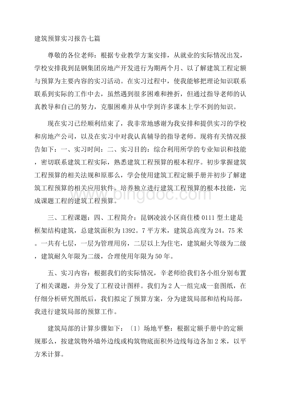 建筑预算实习报告精选Word格式.docx