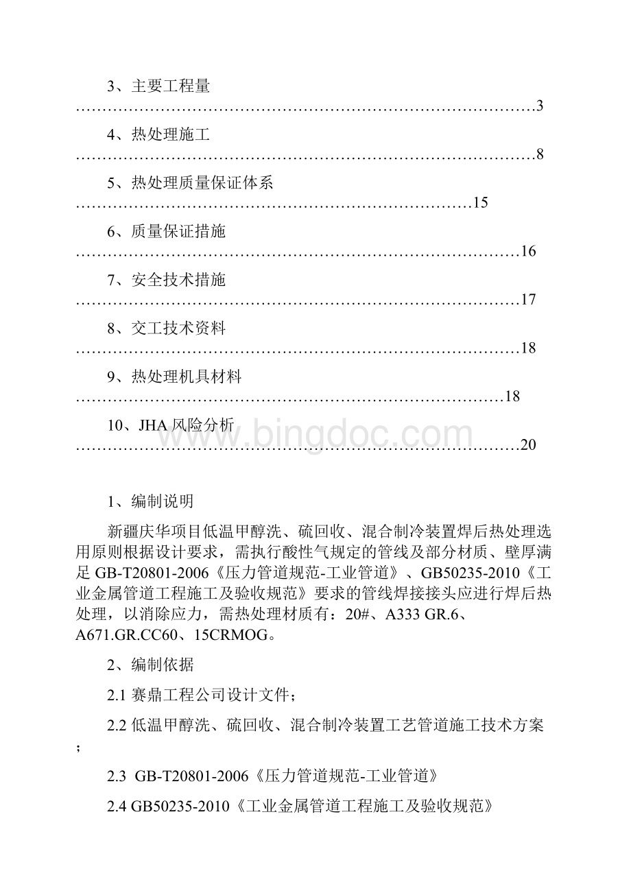 低温甲醇洗硫回收混合制冷装置热处理方案.docx_第2页