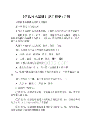 《信息技术基础》复习提纲+习题.docx