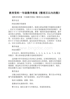 教育资料一年级数学教案《整理百以内的数》.docx