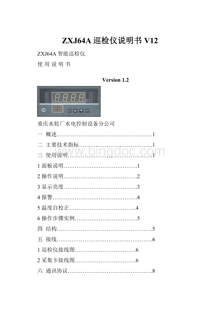 ZXJ64A巡检仪说明书V12Word文档下载推荐.docx